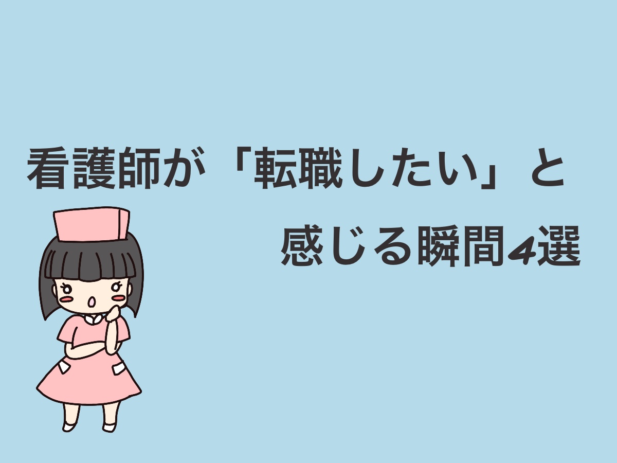 看護師が「転職したい」と感じる瞬間4選