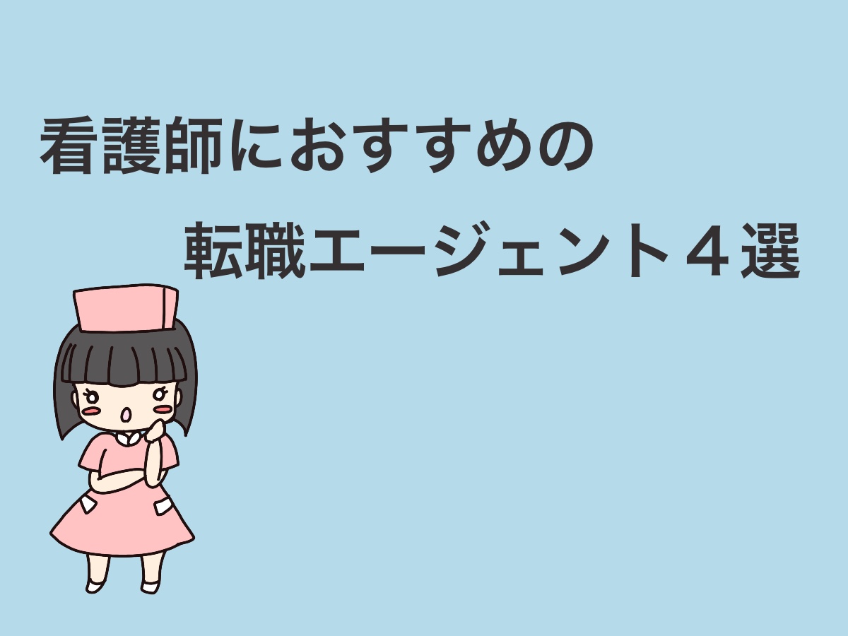 看護師におすすめの転職エージェント4選