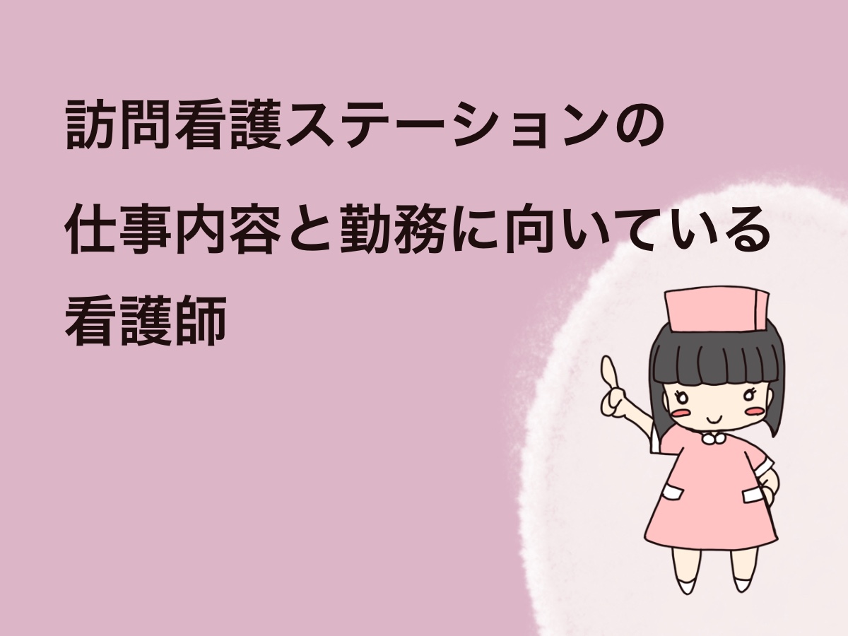 訪問看護ステーションの仕事内容と勤務に向いている看護師