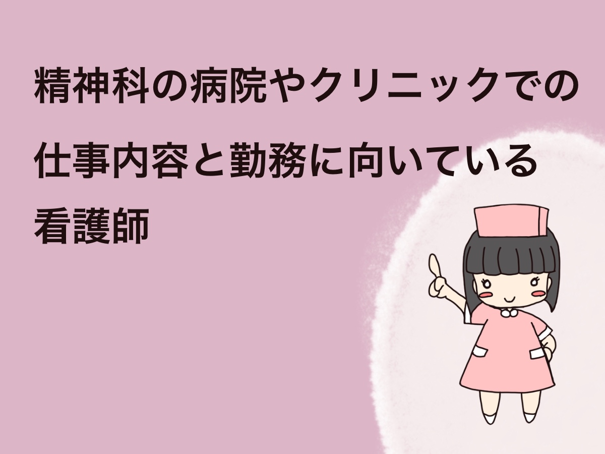 精神科の病院やクリニックでの仕事内容と勤務に向いている看護師