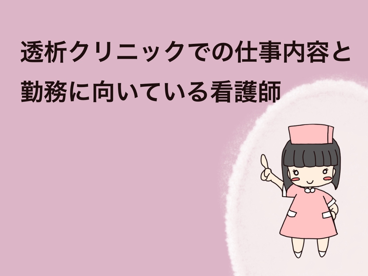 透析クリニックでの仕事内容と勤務に向いている看護師