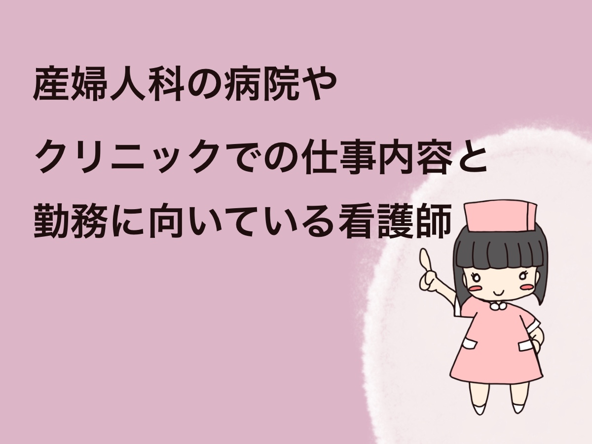 産婦人科の病院やクリニックでの仕事内容と勤務に向いている看護師