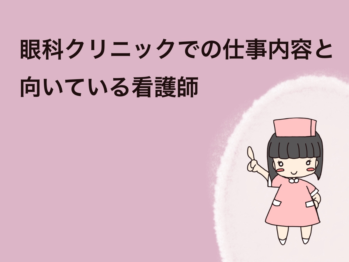 眼科クリニックでの仕事内容と向いている看護師