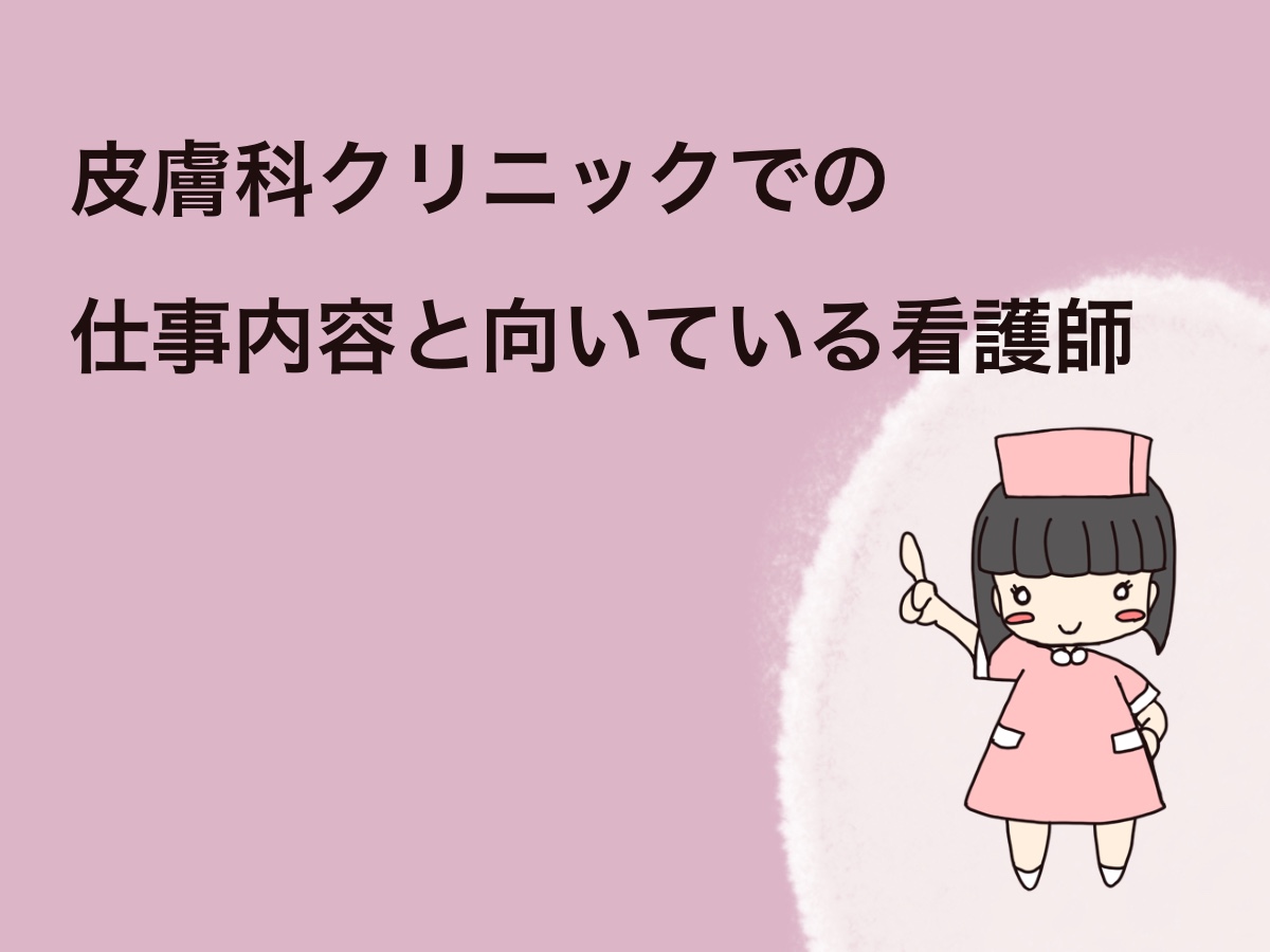 皮膚科クリニックでに仕事内容と向いている看護師