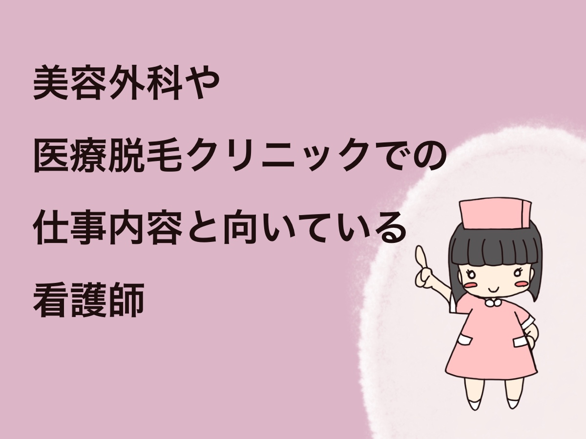 美容外科や医療脱毛クリニックでの仕事内容と向いている看護師