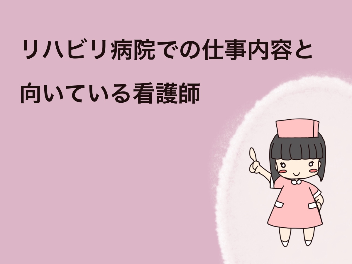 リハビリ病院での仕事内容と向いている看護師