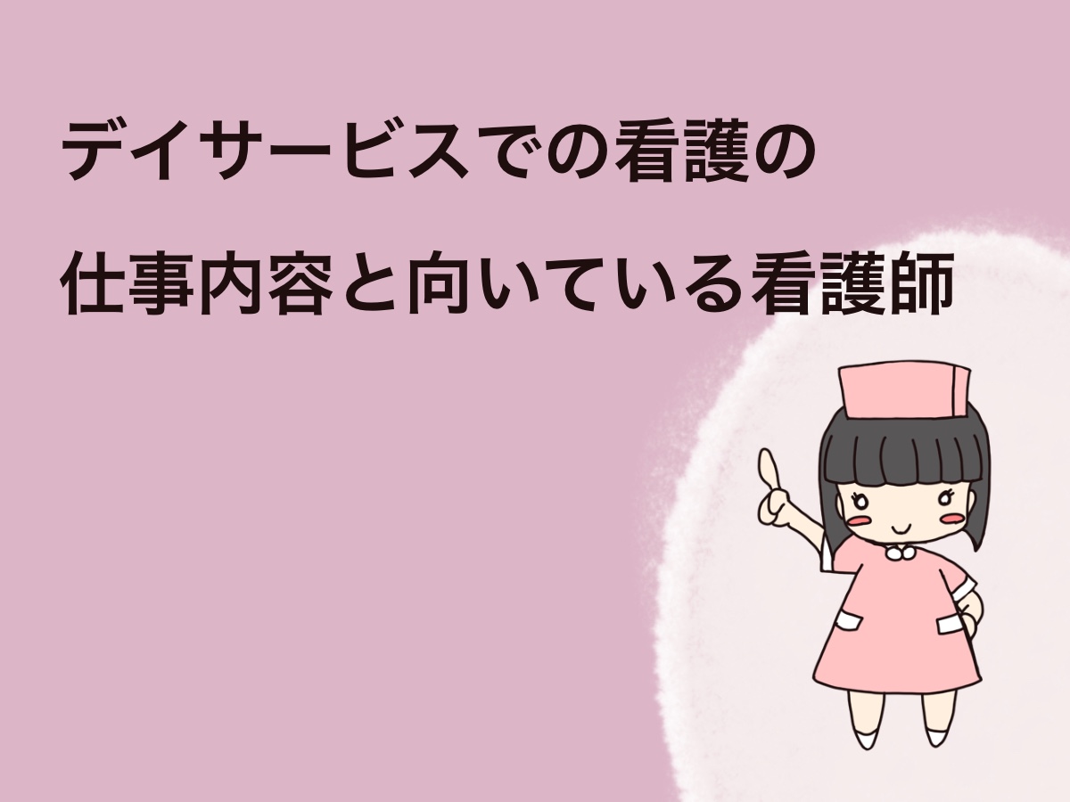 デイサービスでの看護の仕事内容と向いている看護師