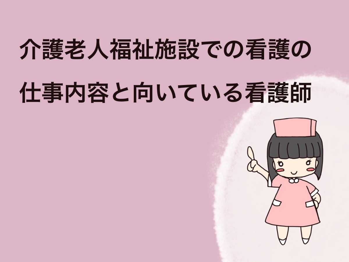 介護老人福祉施設での看護の仕事内容と向いている看護師