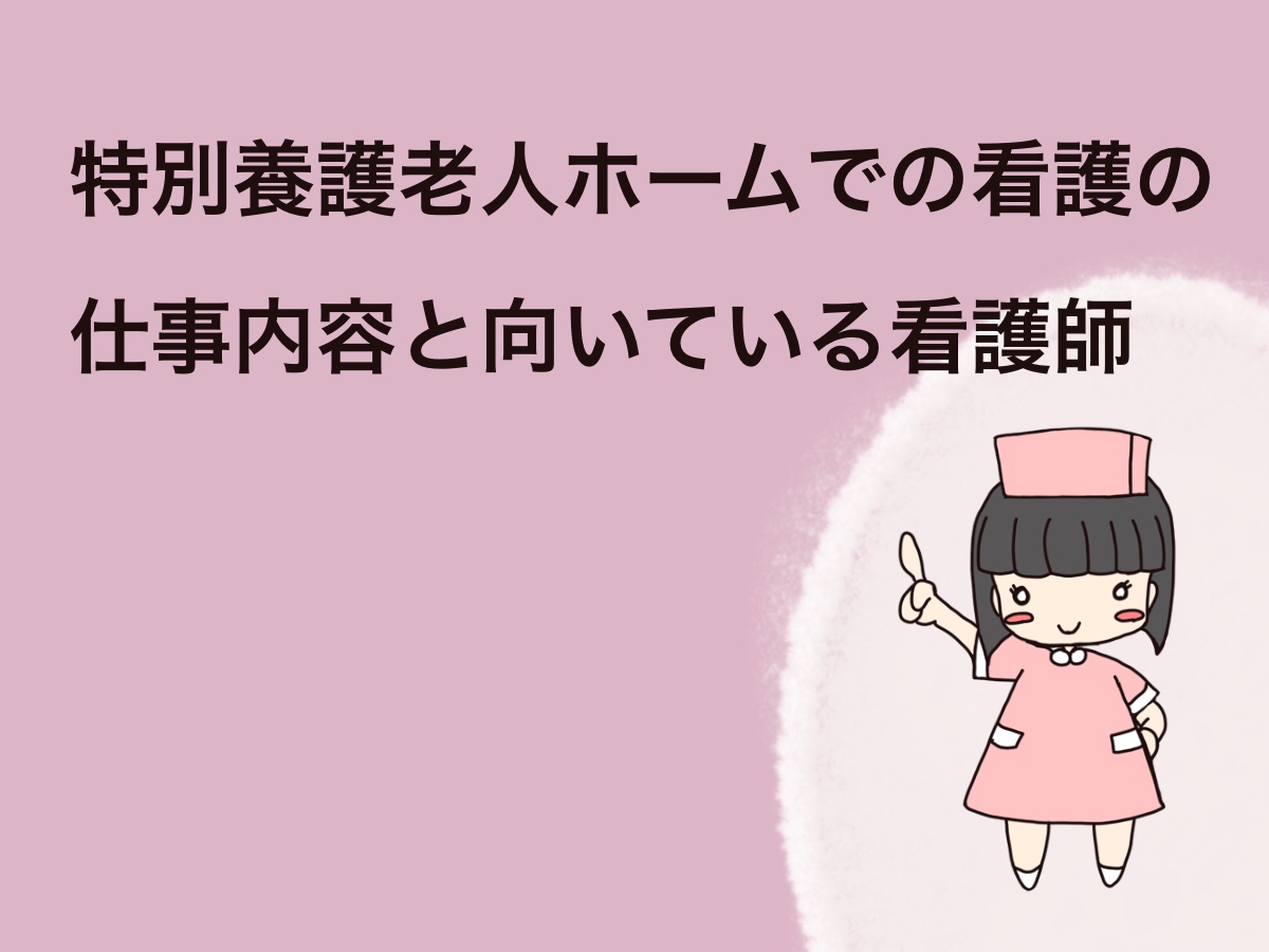 特別養護老人ホームでの仕事内容と向いている看護師